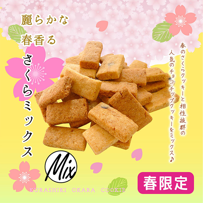 春限定〕 さくらミックス(さくら、チョコチップの2種ミックス