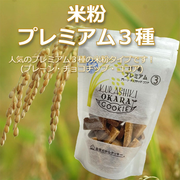 プレミアムおからクッキー 275g 楽天市場】プレミアムおからクッキー 50包 プレーン カカオ 城咲