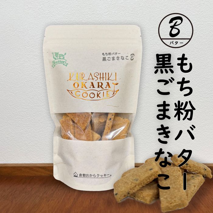 倉敷おからクッキー 倉敷おからクッキー・[もち粉バター黒ごまきなこ] 黒ごまと