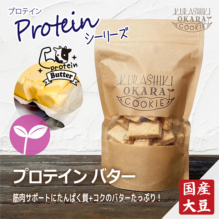 プロテインバター 倉敷おからクッキー (ジップ付き袋
